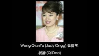 Judy Ongg 翁倩玉 - 祈禱 (Qi Dao)