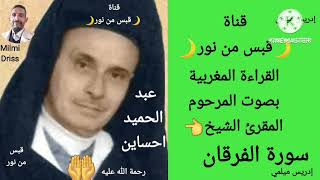 🌙سورة الفرقان🌙القراءة المغربية بصوت المرحوم المقرئ الشيخ عبد الحميد احساين 🌙بدون إعلانات🌙قبس من نور🌙