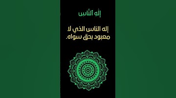 #سورة_الناس #احمد_العجمي