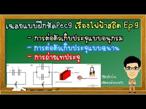 การต่อตัวเก็บประจุ แบบฝึกหัดPec9 Ep.9 #การต่อตัวเก็บประจุ #การต่ออนุกรม #การต่อขนาน #ตัวเก็บประจุ