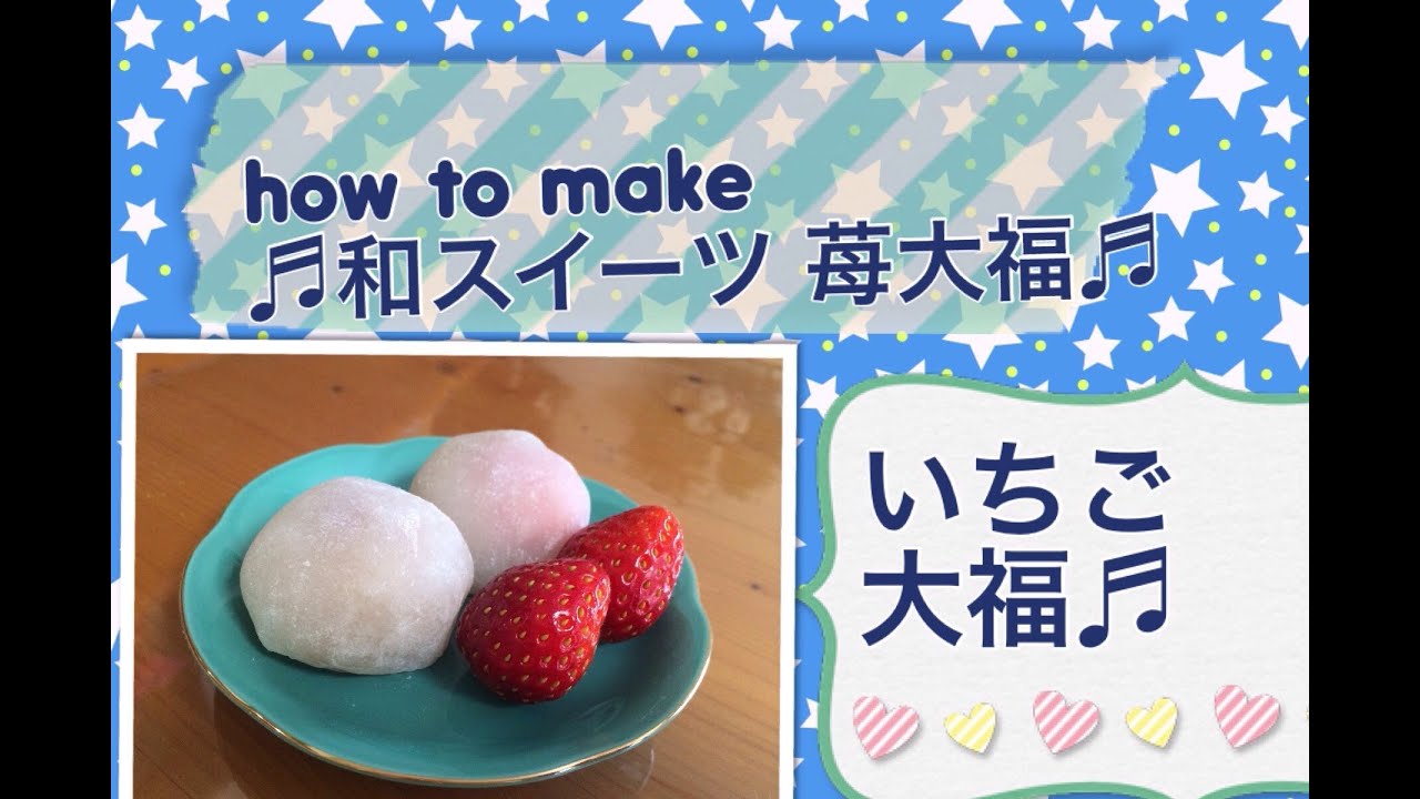 手作りお菓子 簡単美味しい いちご大福 作り方 Making Cooking Sweets Youtube