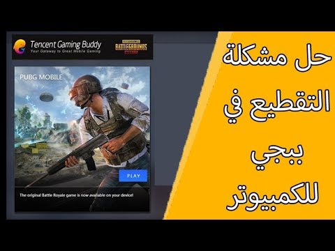 حل مشكلة التقطيع في لعبة ببجي للكمبيوتر Youtube