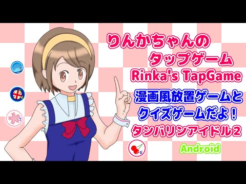 コミック風なアプリゲーム ミニゲーム 放置 クイズ 無料 りんかちゃんのタップゲーム Apps En Google Play コミック風なアプリゲーム ミニゲーム 放置 クイズ 無料 りんかちゃんのタップゲーム Apps En Google Play