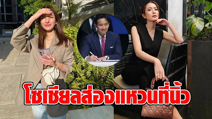 จิ้นกันฉุดไม่อยู่จริงๆ โอ๊ยแม่โซเชียลส่องแหวนที่นิ้ว แอฟ กับ ทิม พิธา