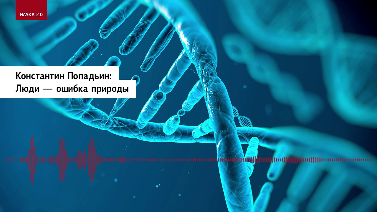 Ошибки природы читать. Человечество, это ошибка природы. Генетические ошибки природы. Ты ошибка природы.