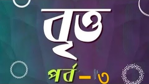 Circles।। বৃত্ত।(part-3)HSC higher math 1st paper chapter -4(A)।।বৃত্তের কেন্দ্র ও ব্যাসার্ধ নির্ণয়।