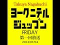 Takuya NagabuchiのヨークニテルジュップンFRIDAY【第一回放送2014/07/04】