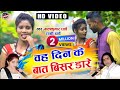 बालकुमार धार्वे - राखी धार्वे - वह दिन के बात बिसर डारे - VAH DIN KE BAT BISAR DARE - HD VIDEO