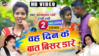 बालकुमार धार्वे - राखी धार्वे - वह दिन के बात बिसर डारे - VAH DIN KE BAT BISAR DARE - HD VIDEO