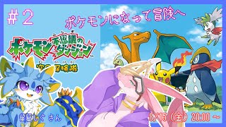 【ポケモン不思議のダンジョン 空の探検隊】懐かしのポケダン！！ポケモンちゃんになって仲間たちと一緒に冒険へ！！！with 留鉦しぐ さん　～レポートNo.2～