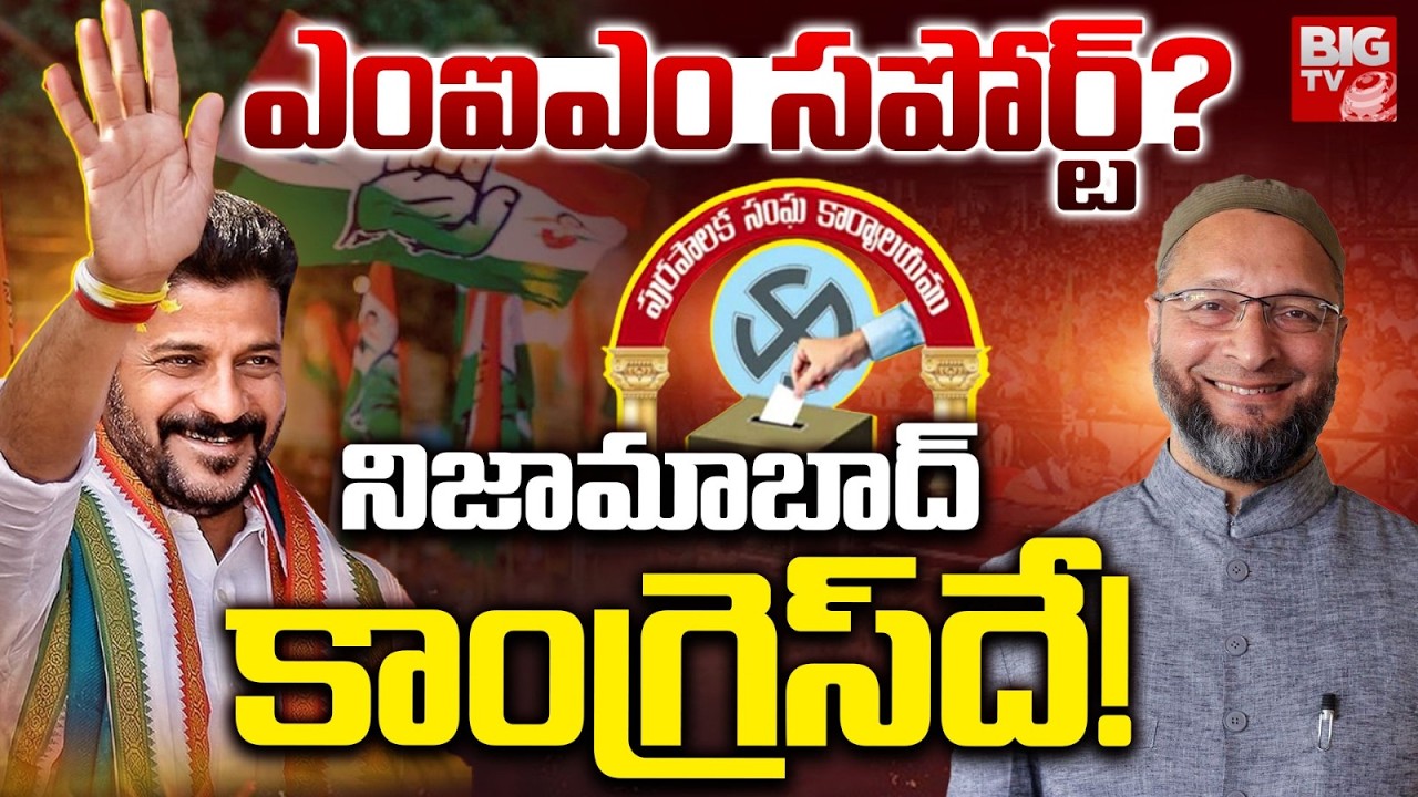 BIG Twist In Nizamabad Municipal Election Result 2026 | MIM Support To Congress ? | BIG TV