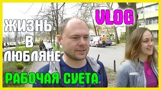Видео Словения || Рабочая суета (автор: Хочу Так Жить)