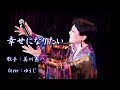 幸せになりたい/美川憲一/Cover ♪ ゆうじ♪ 1995年