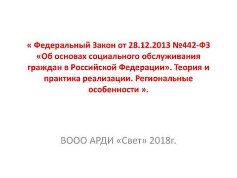 Об основах социального обслуживания граждан в Российской Федерации