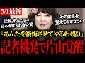 【片山さつき】「日本を変える」と豪語する片山財務大臣が記者と正面衝突!