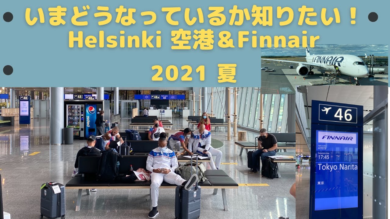 知りたい いまヘルシンキ空港とフィンエアーはどうなっているの Youtube