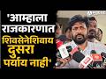 'अटींबाबत शिवसेनेने मला काही अटी ठेवलेल्या नाहीत, मात्र..'| Bachu Kadu | Eknath Shinde