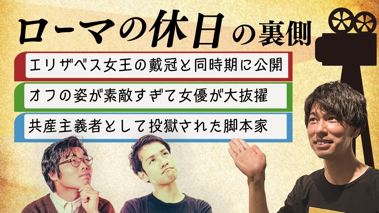 【脚本家は投獄された】『ローマの休日』が百倍楽しめる裏事情 #24