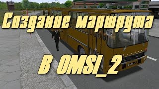 OMSI_2 - #1_Как проложить маршрут и прописать автобус