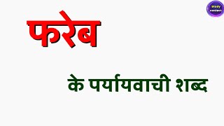 फरब क परययवच शबद Fareb Ka Paryayvachi Shabd Fareb Ke Parayayvachi Shabd