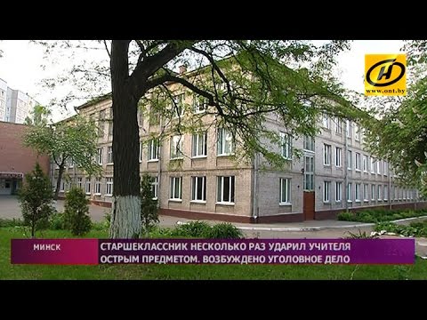 Старшеклассник напал на учителя в минской гимназии – женщина в больнице в тяжёлом состоянии