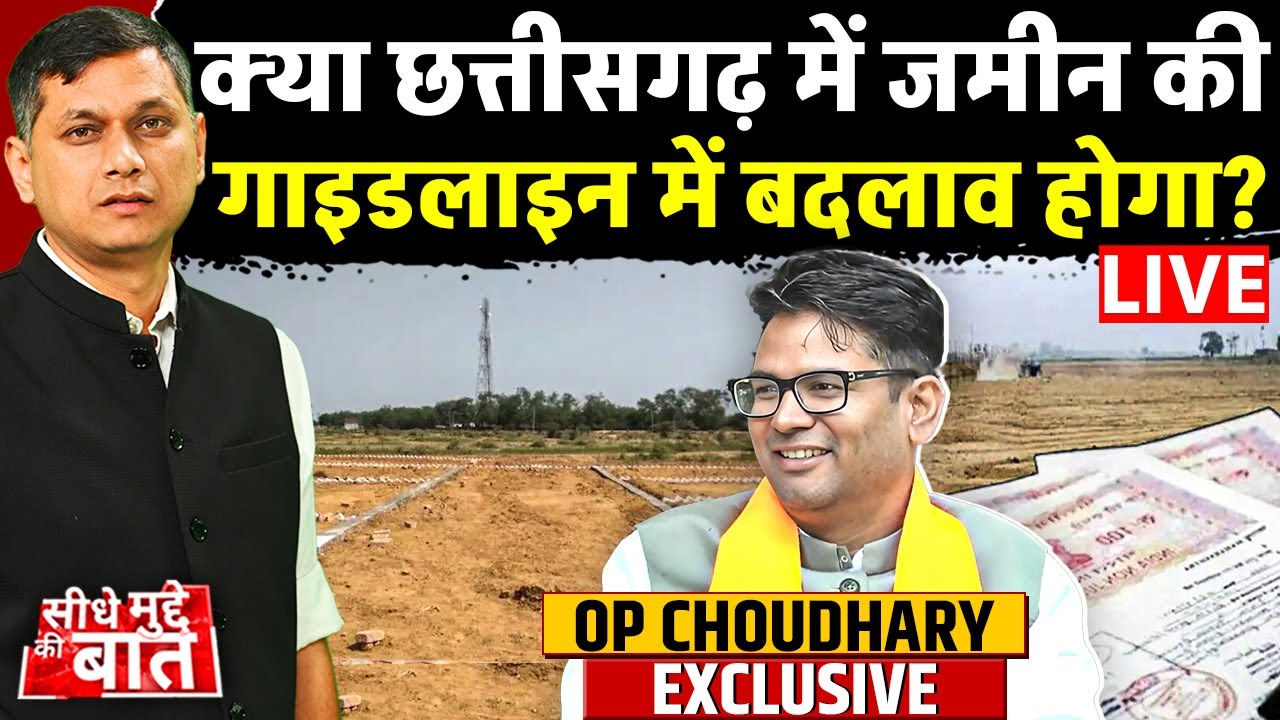 🔴OP Choudhary Exclusive Interview : क्या जमीन की नई गाइडलाइन में बदलाव होगा? | Seedhe Mudde Ki Baat