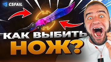 🔴 CSFAIL как Выбить НОЖ ? Тактика до НОЖА на CS FAIL - КС ФЕЙЛ ПРОМОКОД