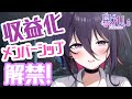 【収益化＋メンシ解禁】皆さんありがとう【個人Vtuber】