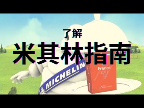米其林指南 l 一家做了100多年轮胎的公司，如今却成为了美食界的“奥斯卡”