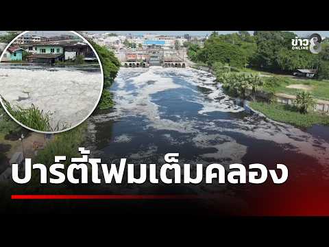 Foam Party Fills Rangsit Canal After Urgent Floodwater Drainage into Chao Phraya River | Oct 13, ...