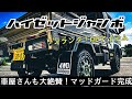 【新型ハイゼットジャンボ】マッドガード(泥除け)完成！車屋さんから大好評【ワイルドカスタム】