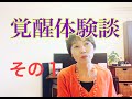 覚醒したときの不思議な話①