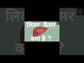 Liver Cancer shorts - II  #LiverCancertypes #LiverCancerSymptoms  #HealthTalkWithDrRana