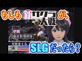新サクラ大戦がシミュレーションゲーム(SLG)だったら?