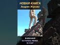 Новая книга Андрея Жукова // Книга пустоты