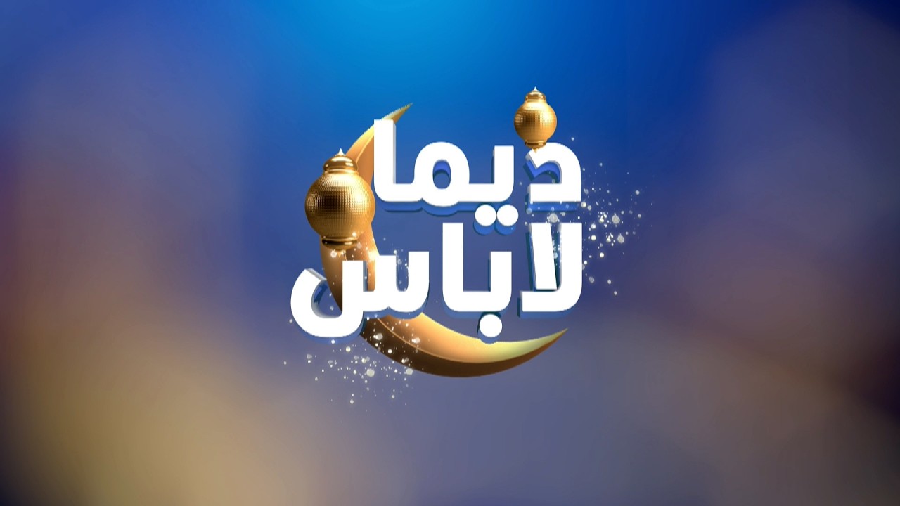 البث المباشر |  الحلقة 295 ديما لاباس Dima Labes  مع نوفل الورتاني