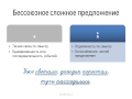 Видеоурок по русскому языку "Запятая и точка с запятой в бессоюзных сложных предложениях"