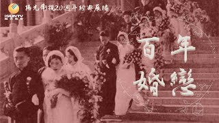 保護可可西里的禁獵兄弟：傑桑·索南達傑-多沙·才仁/奇卡·紮巴多傑-傑沙·白瑪「百年婚戀(第67集)」【陽光衛視20週年經典展播】