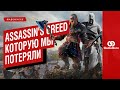 ASSASSIN'S CREED, КОТОРУЮ МЫ ПОТЕРЯЛИ | ВИДЕОЭССЕ