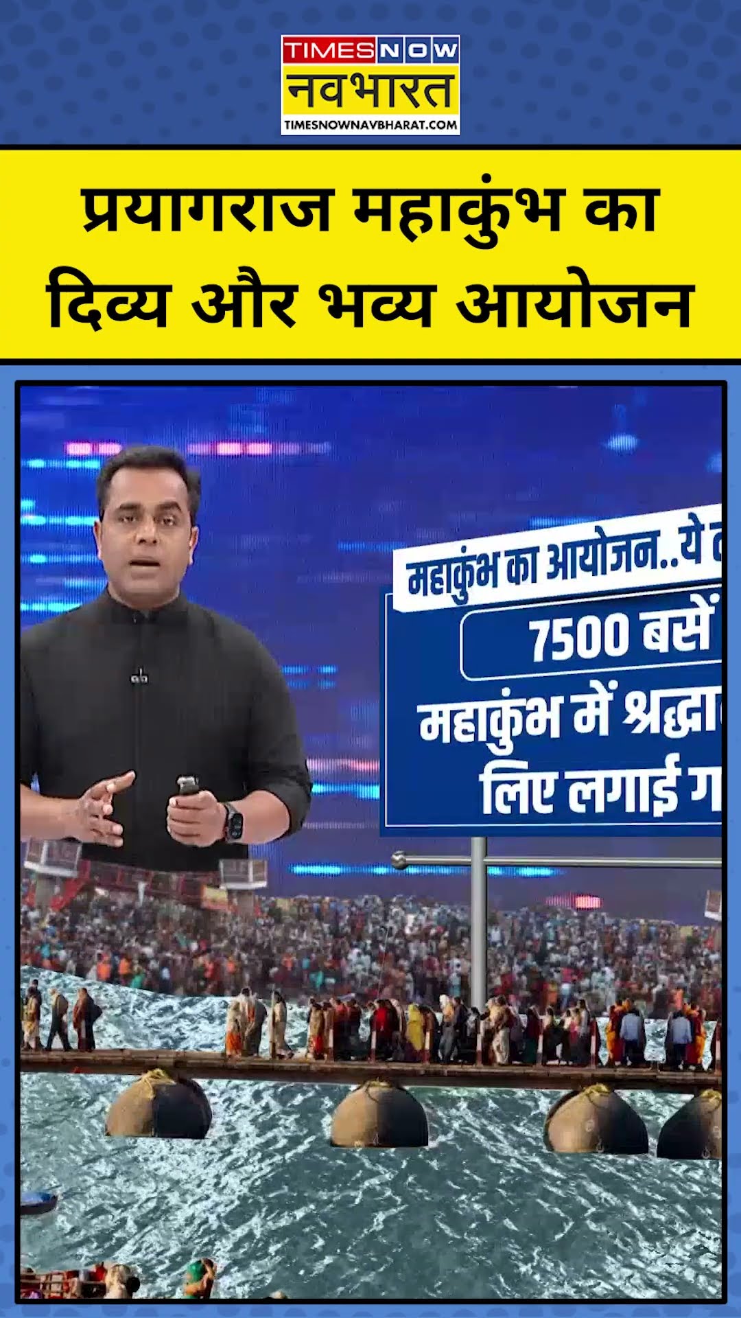 Prayagraj Mahakumbh में भव्य इंतजाम! TNNB | #shorts