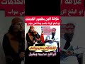 علاقة الجن بظهور كدمات على الجسم الجواب عند الراقي محمد وكيل 