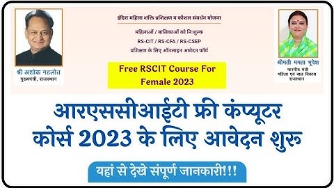 आरएससीआईटी फ्री कंप्यूटर कोर्स 2023 आवेदन शुरू, #rscitcomputercourse #rscit2023
