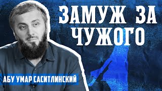 Замужем за чужого | Абу Умар Саситлинский