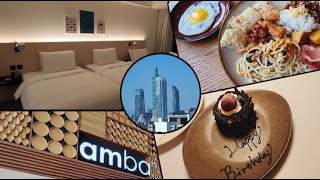 [Stay_TW] Birthday at Amba Taipei Songshan 台北松山意舍酒店 Extra Large River View Room