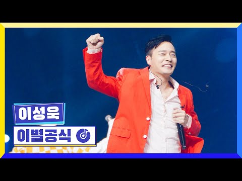[클린버전] 국가부ㅣ 이성욱 - 이별공식  #국가가부른다 TV CHOSUN 220526 방송