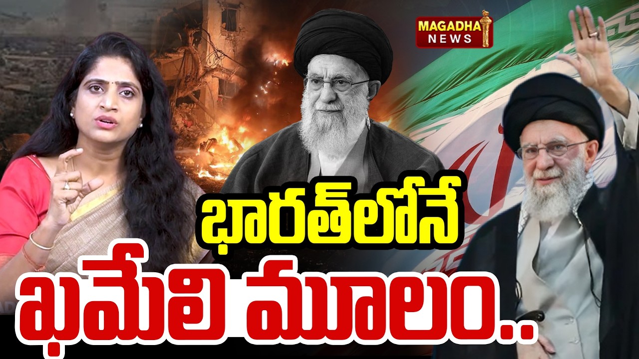భారత్  లోనే  ఖమేలి  మూలం..| Iran Leader Ali Khamenei Passes Away | Magadha News