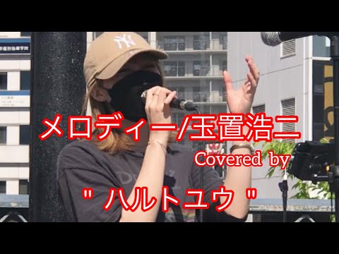 メロディー／玉置浩二（cover）【ハルトユウ】元祖[歌うまCollection］ DOOR'S COLLECTION 2022.5.5