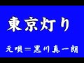 『東京灯り』