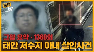 아내 몰래 마약 배달, 결국 살인까지? 남편의 진짜 얼굴은 무엇인가｜짧은 그알