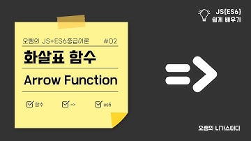 [JS중급-ES6강좌] #02. 화살표함수